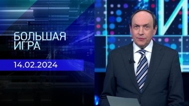 Большая игра. Часть 2. Выпуск от 14.02.2024