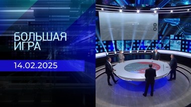 Большая игра. Часть 2. Выпуск от 14.02.2025