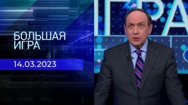 Большая игра. Часть 2. Выпуск от 14.03.2023
