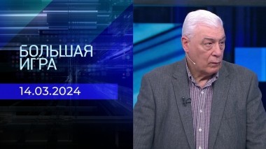 Большая игра. Часть 2. Выпуск от 14.03.2024