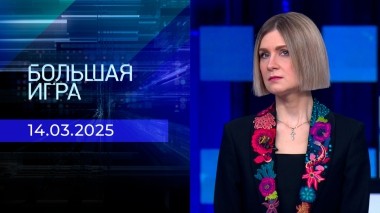 Большая игра. Часть 2. Выпуск от 14.03.2025