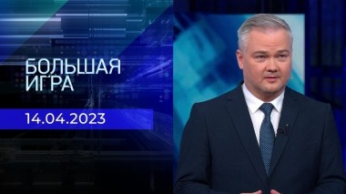 Большая игра. Часть 2. Выпуск от 14.04.2023