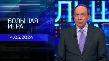 Большая игра. Часть 2. Выпуск от 14.05.2024