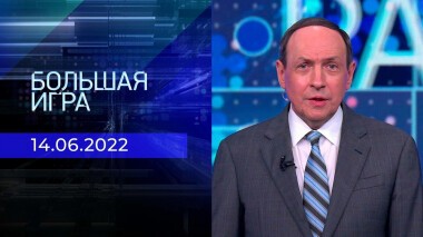 Большая игра. Часть 2. Выпуск от 14.06.2022