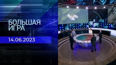 Большая игра. Часть 2. Выпуск от 14.06.2023