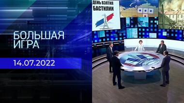 Большая игра. Часть 2. Выпуск от 14.07.2022