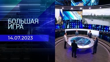 Большая игра. Часть 2. Выпуск от 14.07.2023