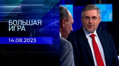 Большая игра. Часть 2. Выпуск от 14.08.2023