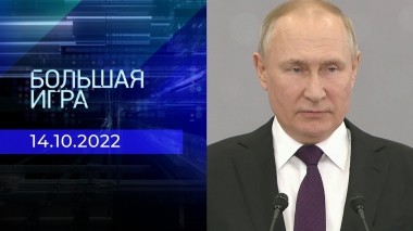 Большая игра. Часть 2. Выпуск от 14.10.2022