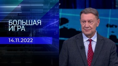 Большая игра. Часть 2. Выпуск от 14.11.2022