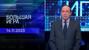 Большая игра. Часть 2. Выпуск от 14.11.2023