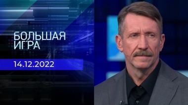 Большая игра. Часть 2. Выпуск от 14.12.2022