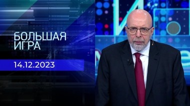 Большая игра. Часть 2. Выпуск от 14.12.2023