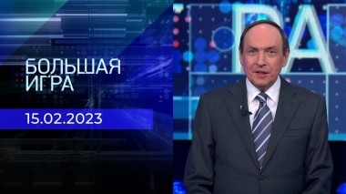 Большая игра. Часть 2. Выпуск от 15.02.2023