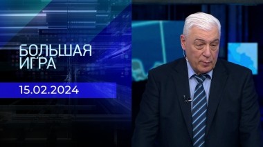 Большая игра. Часть 2. Выпуск от 15.02.2024