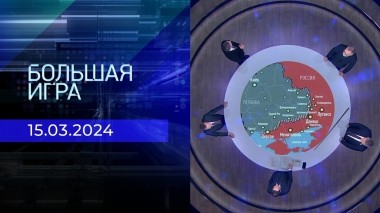 Большая игра. Часть 2. Выпуск от 15.03.2024