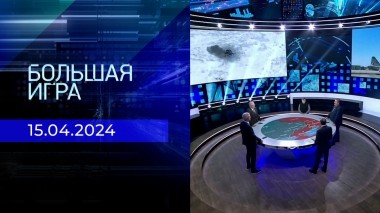 Большая игра. Часть 2. Выпуск от 15.04.2024