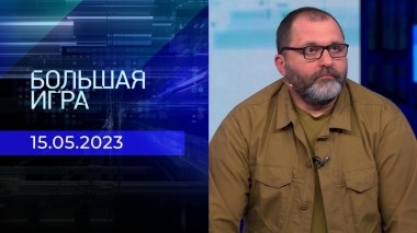 Большая игра. Часть 2. Выпуск от 15.05.2023