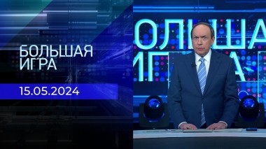 Большая игра. Часть 2. Выпуск от 15.05.2024