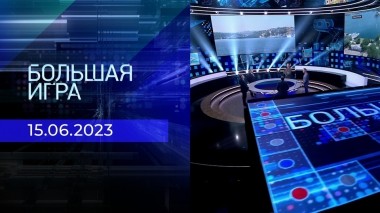 Большая игра. Часть 2. Выпуск от 15.06.2023