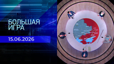 Большая игра. Часть 2. Выпуск от 15.06.2026