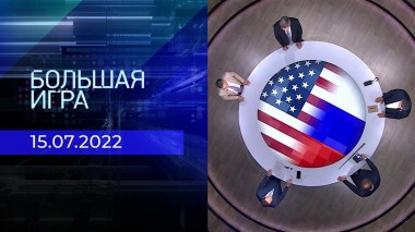 Большая игра. Часть 2. Выпуск от 15.07.2022