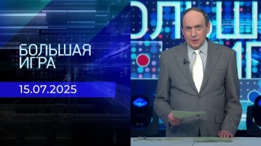 Большая игра. Часть 2. Выпуск от 15.07.2025