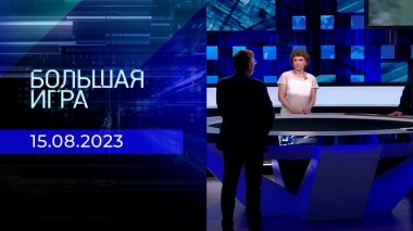 Большая игра. Часть 2. Выпуск от 15.08.2023