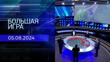 Большая игра. Часть 2. Выпуск от 15.08.2024