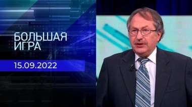 Большая игра. Часть 2. Выпуск от 15.09.2022