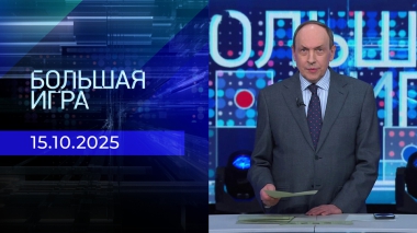 Большая игра. Часть 2. Выпуск от 15.10.2025