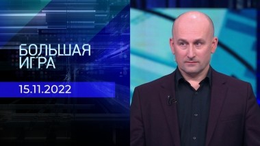 Большая игра. Часть 2. Выпуск от 15.11.2022