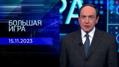 Большая игра. Часть 2. Выпуск от 15.11.2023