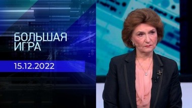 Большая игра. Часть 2. Выпуск от 15.12.2022