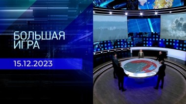 Большая игра. Часть 2. Выпуск от 15.12.2023