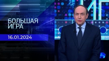 Большая игра. Часть 2. Выпуск от 16.01.2024