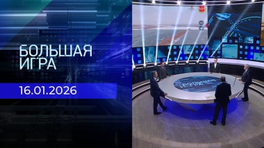 Большая игра. Часть 2. Выпуск от 16.01.2026