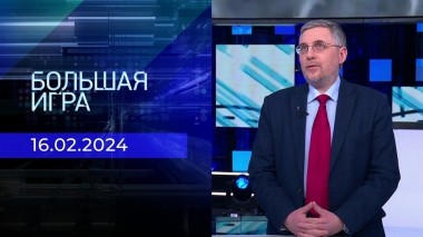 Большая игра. Часть 2. Выпуск от 16.02.2024