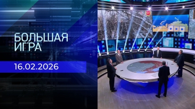 Большая игра. Часть 2. Выпуск от 16.02.2026
