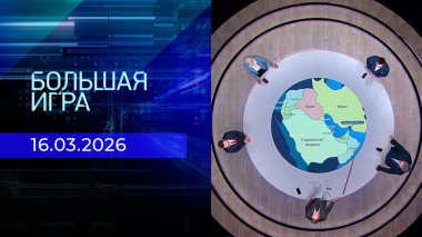 Большая игра. Часть 2. Выпуск от 16.03.2026