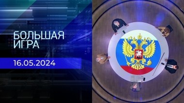 Большая игра. Часть 2. Выпуск от 16.05.2024