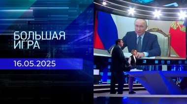 Большая игра. Часть 2. Выпуск от 16.05.2025