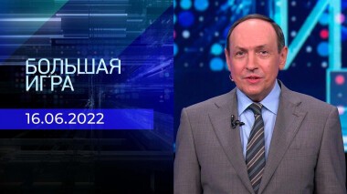 Большая игра. Часть 2. Выпуск от 16.06.2022