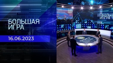 Большая игра. Часть 2. Выпуск от 16.06.2023