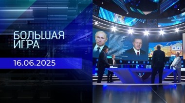 Большая игра. Часть 2. Выпуск от 16.06.2025