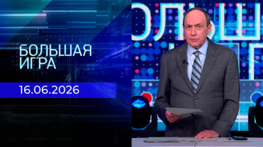 Большая игра. Часть 2. Выпуск от 16.06.2026