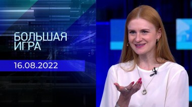 Большая игра. Часть 2. Выпуск от 16.08.2022