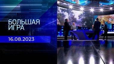 Большая игра. Часть 2. Выпуск от 16.08.2023