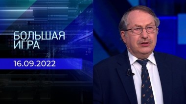 Большая игра. Часть 2. Выпуск от 16.09.2022