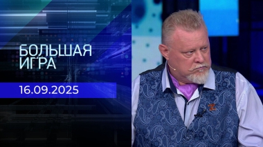 Большая игра. Часть 2. Выпуск от 16.09.2025